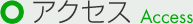アクセス