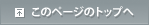このページのトップへ