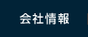 会社情報