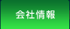 会社情報