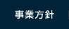 事業方針