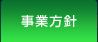 事業方針