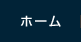 ホーム