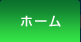 ホーム