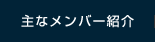 主なメンバー紹介