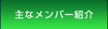 主なメンバー紹介