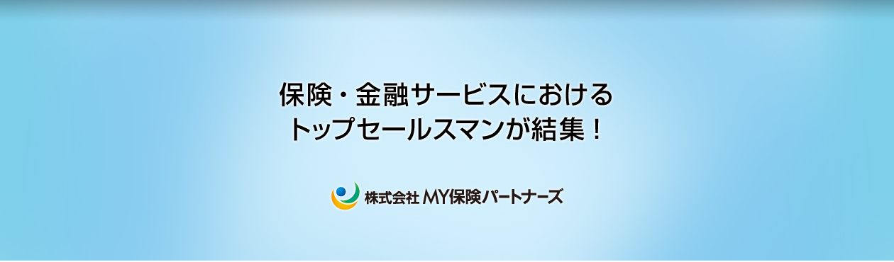 保険・金融サービスにおけるトップセールスマンが結集！　株式会社MY保険パートナーズ