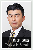 鈴木 利幸